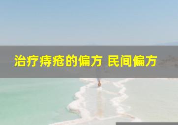 治疗痔疮的偏方 民间偏方